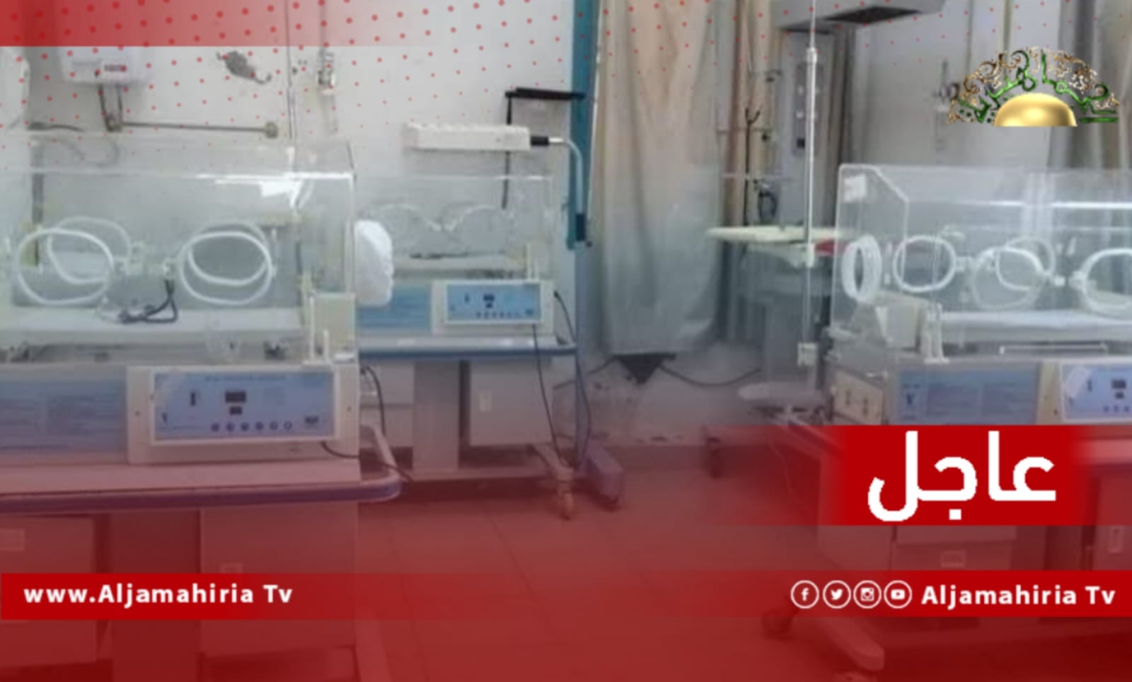 أنباء عن وفاة 9 أطفال حديثي الولادة داخل قسم حضانات مستشفى الجلاء بطرابلس نتيجة انقطاع الكهرباء