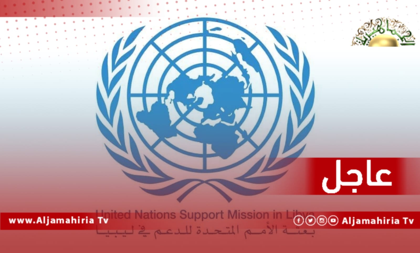 البعثة الأممية