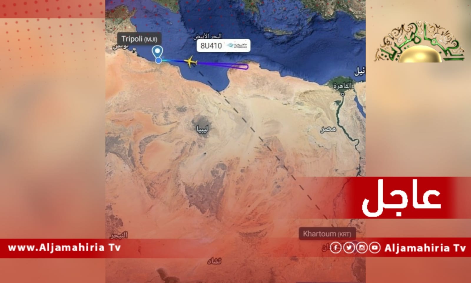 عاجل| مطار معيتيقة: عطل فني يتسبب في عودة طائرة الخطوط الإفريقية بعد اقلاعها متجهة إلى الخرطوم ومساعي لتغيير الطائرة لتكملة الرحلة