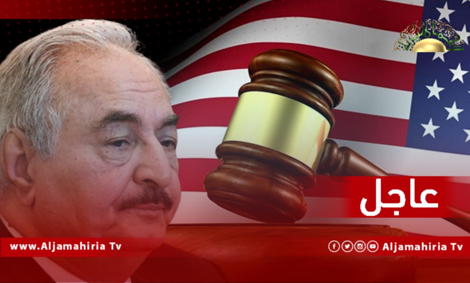 فريق المحاماة عن حفتر يطالب القاضية بإعفائهم من تمثيله لعدم إيفاء حفتر بدفع أتعاب المحامين وانقطاع تواصله بهم خلال المحاكمة