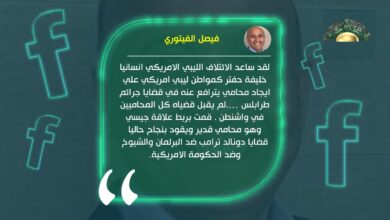 الائتلاف الليبي الأمريكي: كل المحامين في واشنطن رفضوا الترافع عن حفتر