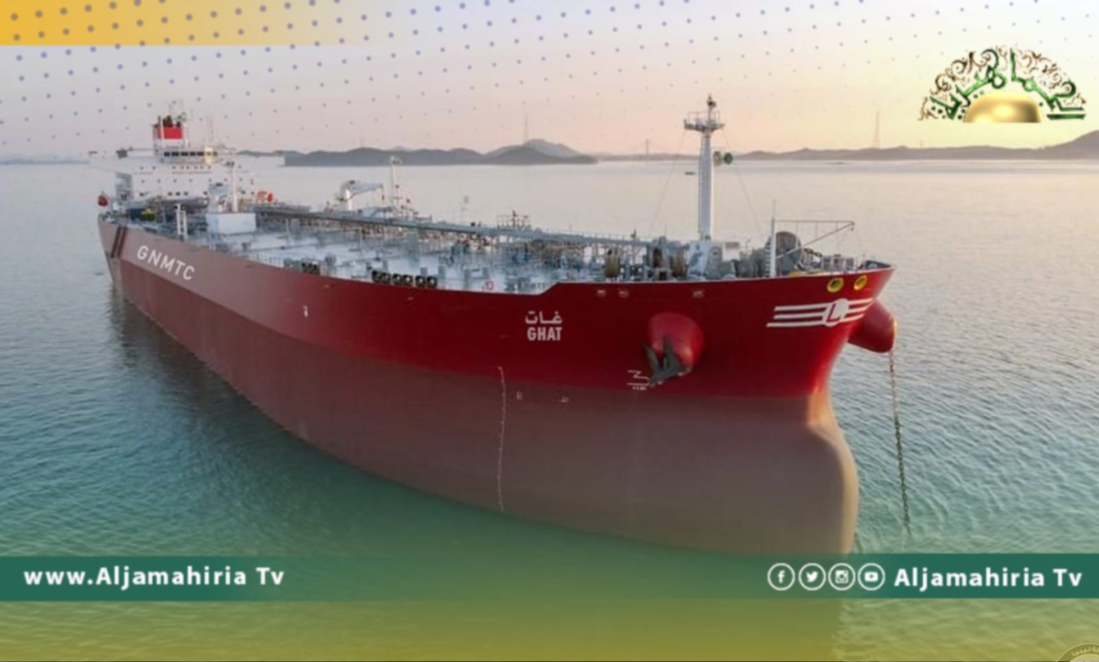 شركة النقل البحري تعلن اقتناء ناقلة النفط الجديدة غات