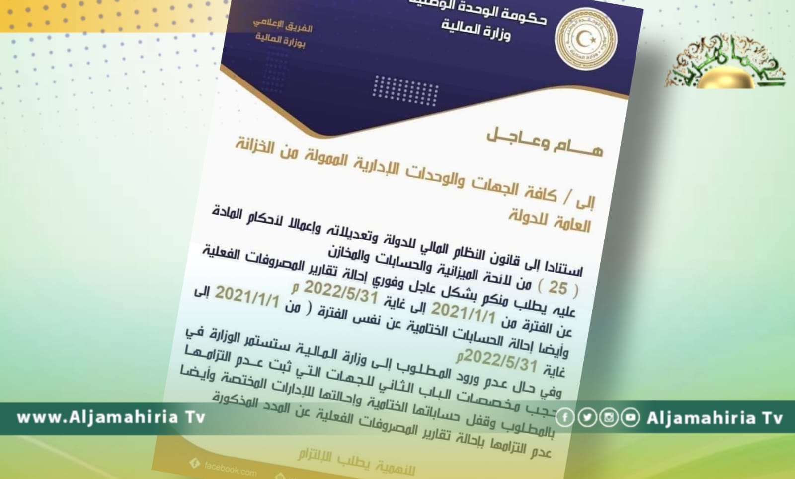 المالية تطالب الجهات الحكومة بإحالة تقارير المصروفات والحسابات خلال عام ونصف