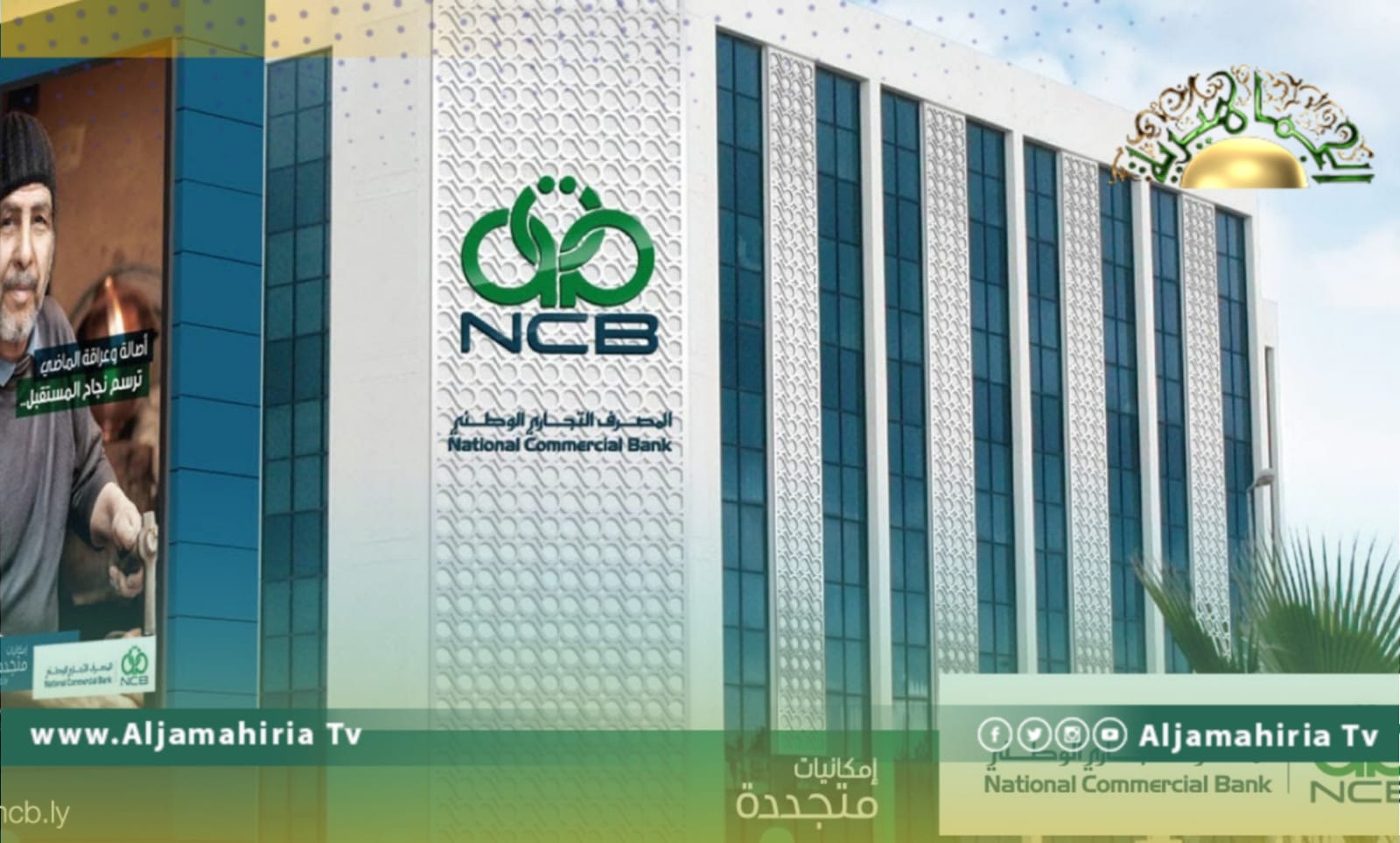 المصرف التجاري يعلن تأجيل خصم الأقساط والقروض لما بعد عيد الأضحى