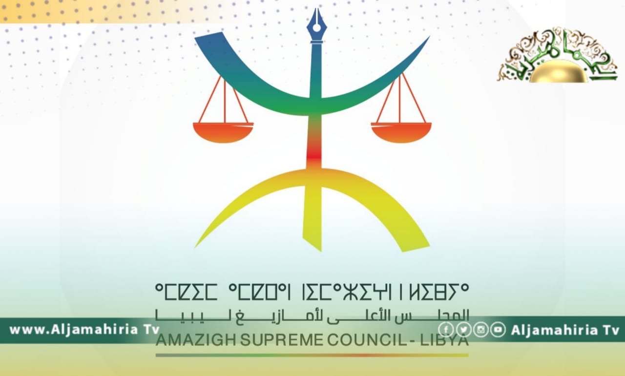 الأعلى لأمازيغ ليبيا يجدد مطالبه بإسقاط كل الأجسام السياسية والعسكرية وتشكيل حكومة جديدة