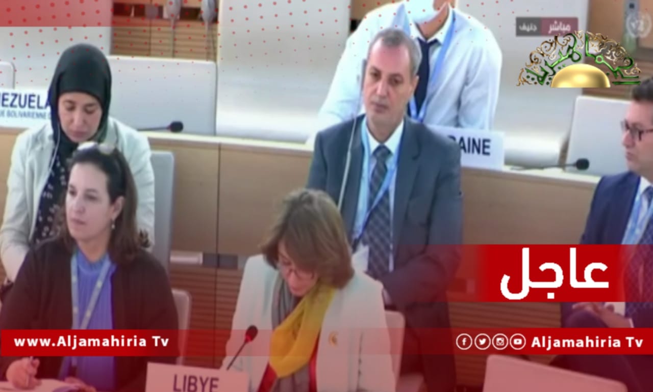 عاجل// مندوب ليبيا في جنيف: تقرير تقصي الحقائق يظهر حجم التحديات التي تواجهها البلاد ما أدى إلى زيادة وتفاقم حدة انتهاكات حقوق الإنسان