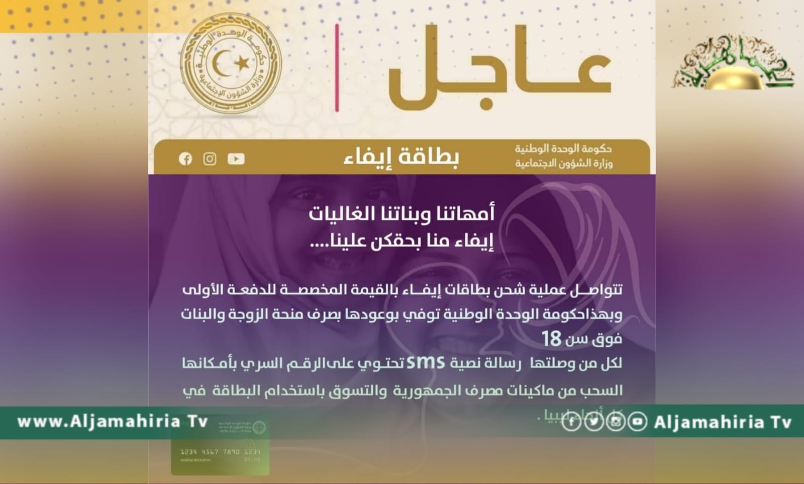 عاجل/ حكومة الوحدة المؤقتة: تواصل عمليات شحن بطاقات إيفاء بالقيمة المخصصة للدفعة الأولى من منحة الزوجة والبنات فوق سن 18 سنة