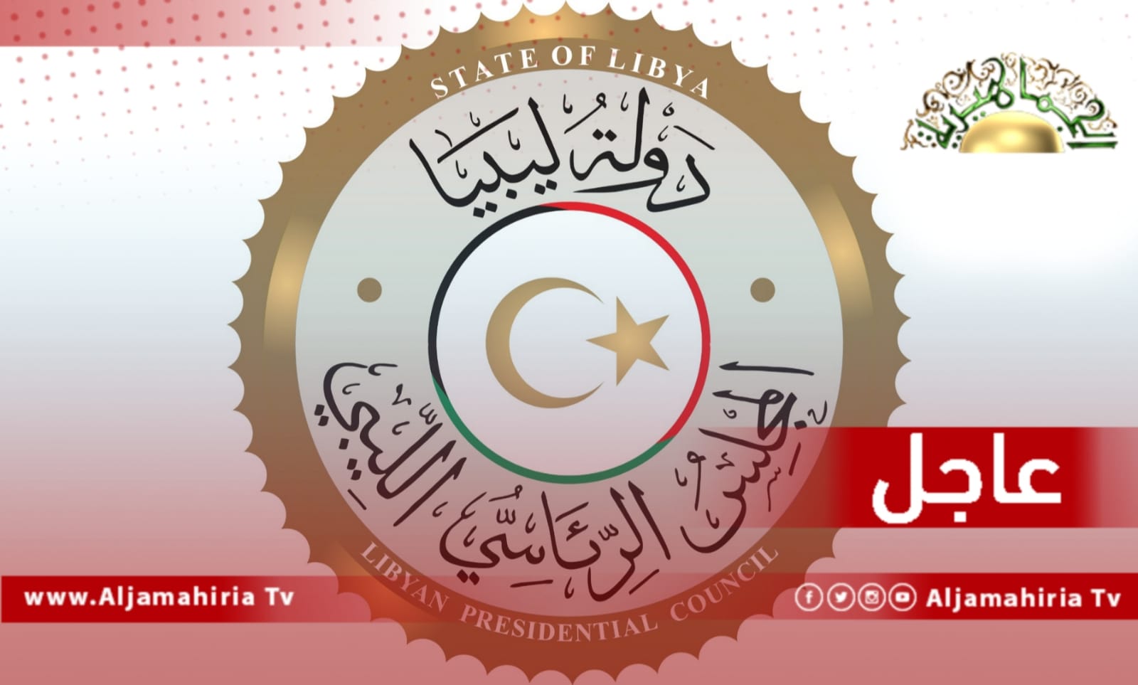 عاجل| المجلس الرئاسي: العناصر الحاكمة لخطة الحل تتمثل في الحفاظ على وحدة البلاد وإنهاء شبح الحرب والانقسام وتعزيز السلام وتجنب الفوضى والحد من التدخل الأجنبي والدفع باتجاه حل وطني