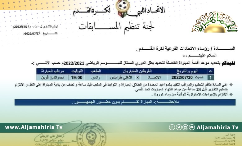مباراة فاصلة بين الأهلي طرابلس والاتحاد غدا السبت