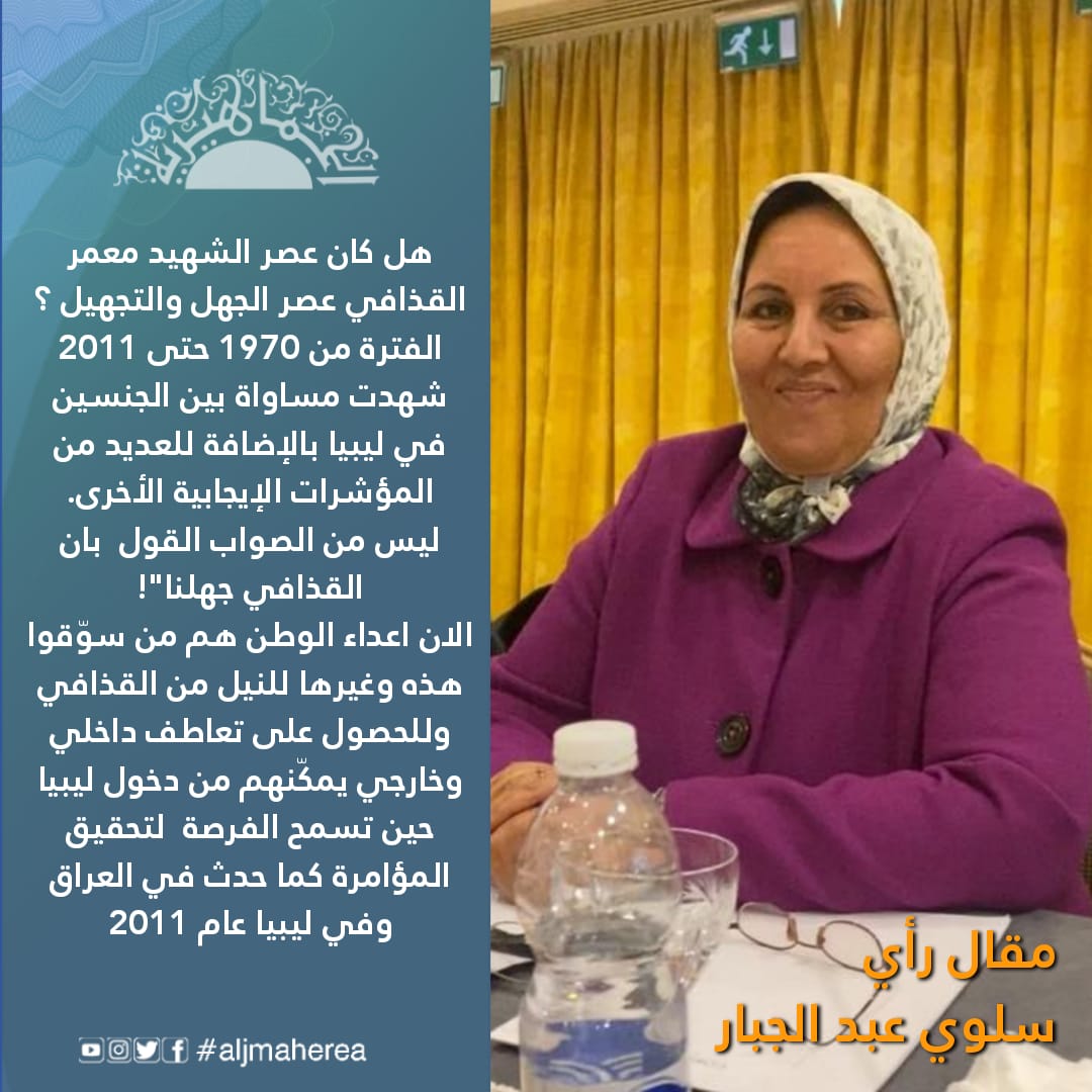 هل كان عصر الشهيد معمر القذافي عصر الجهل والتجهيل ؟