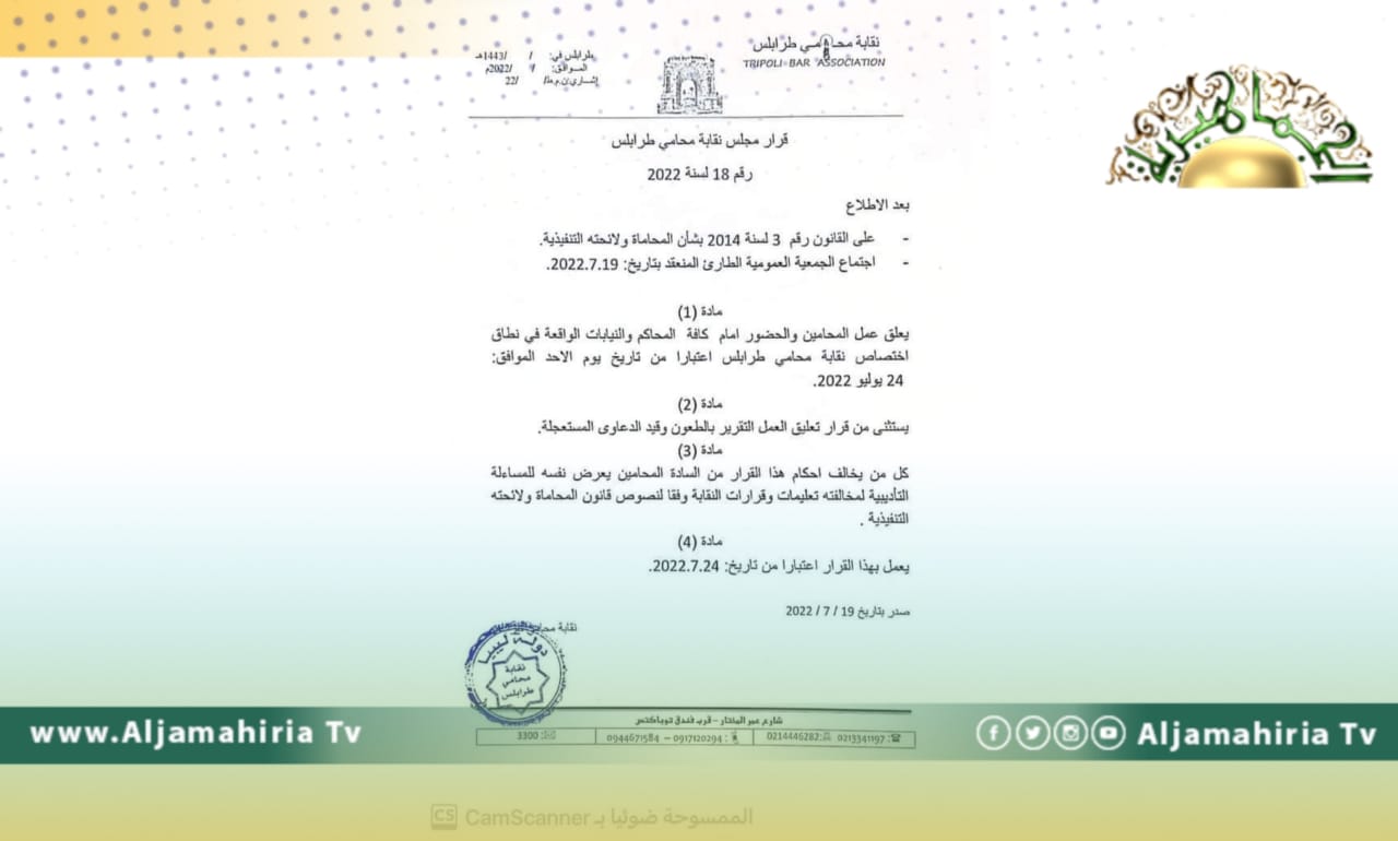 نقابة المحامين بطرابلس تقرر تعليق العمل أمام كافة المحاكم والنيابات بدءًا من الأحد القادم