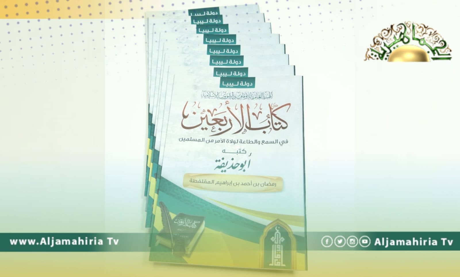 هيئة الاوقاف تدخل المعركة ضد الليبيين