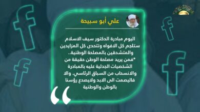 أبو سبيحة: مبادرة الدكتور سيف الإسلام ستلجم كل الأفواه