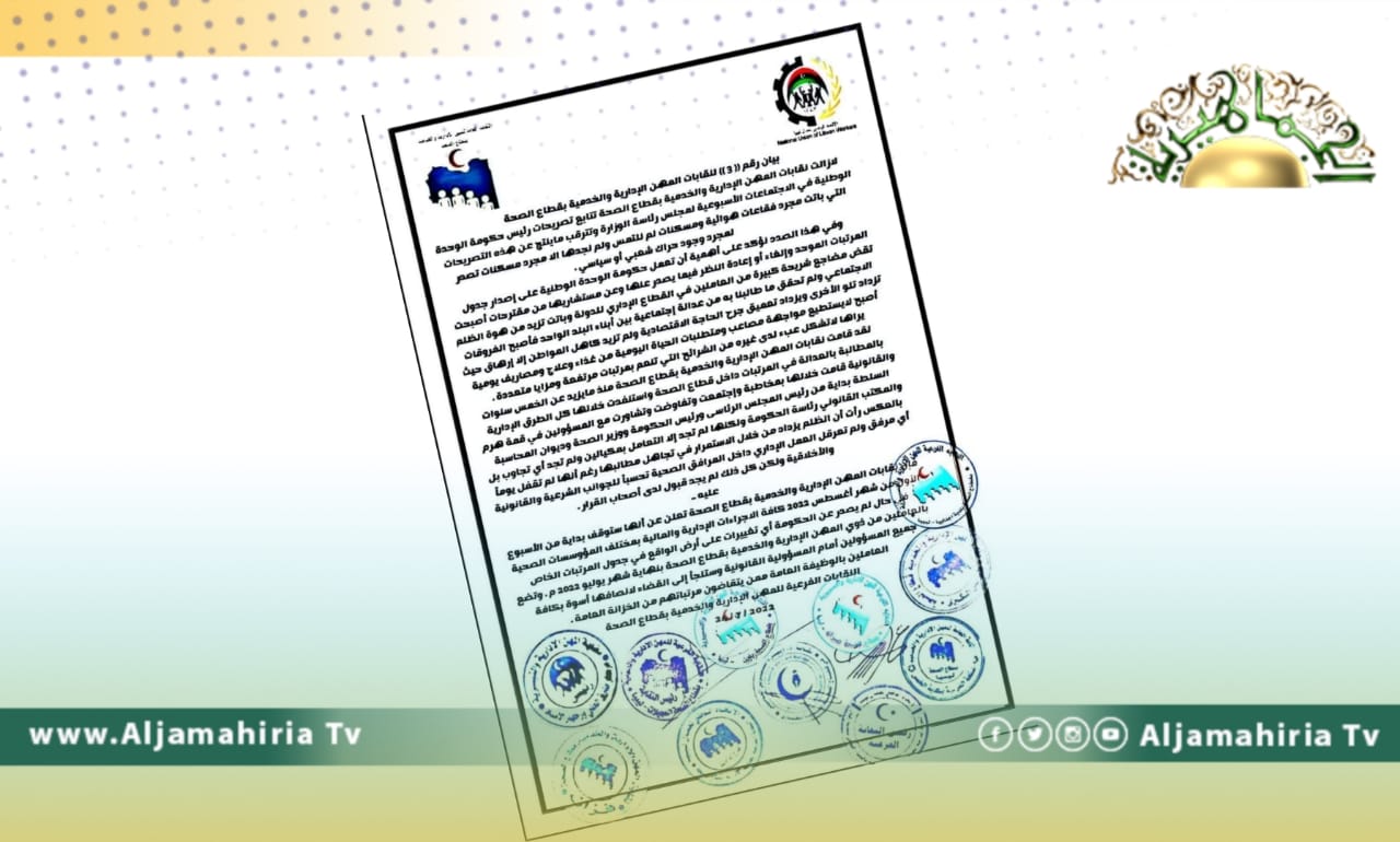 نقابات المهن الإدارية والخدمية بقطاع الصحة تهدد بإيقاف العمل