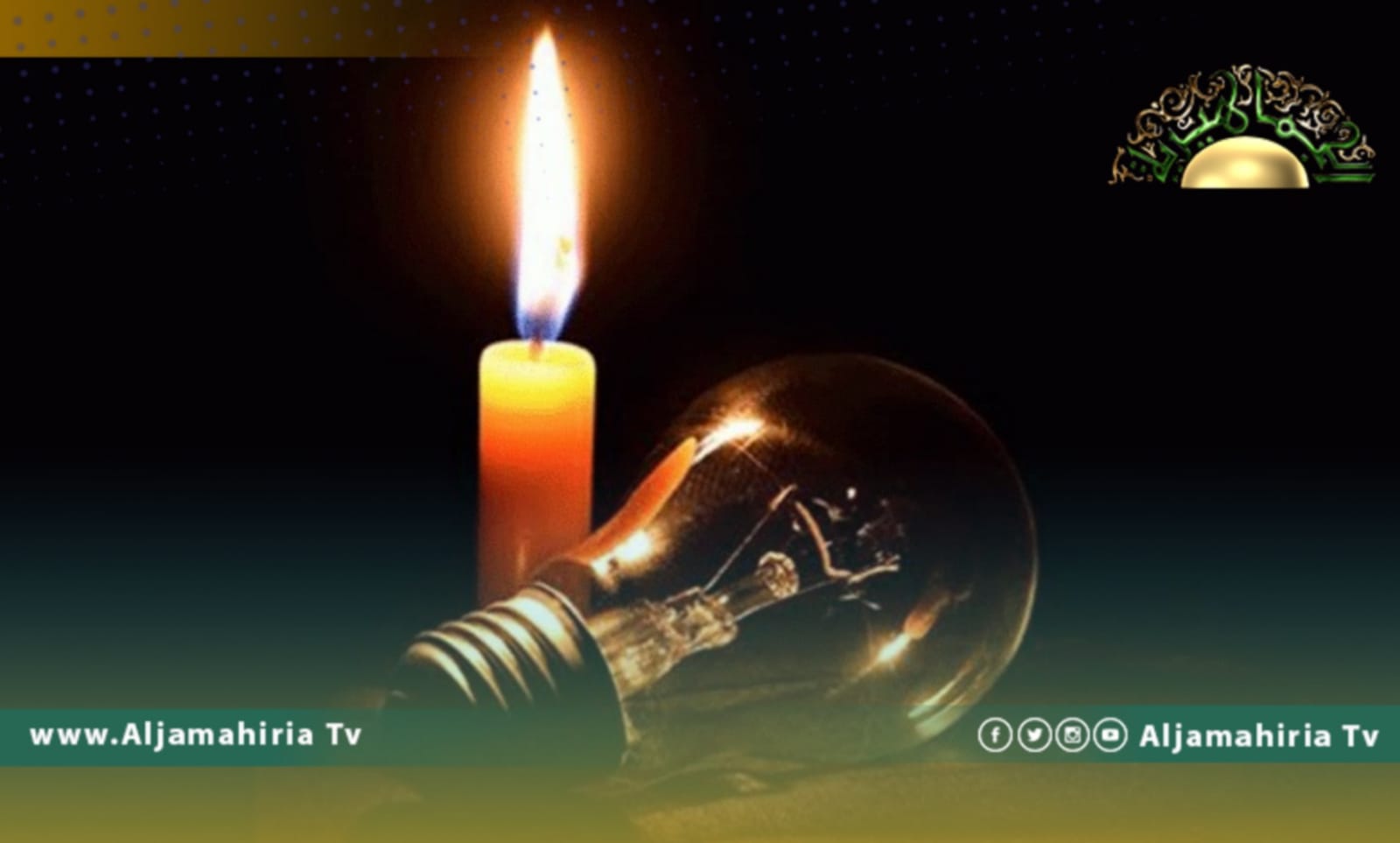 أهالي الحي الجامعي يشكون انقطاع الكهرباء منذ أكثر من 12 ساعة متواصلة