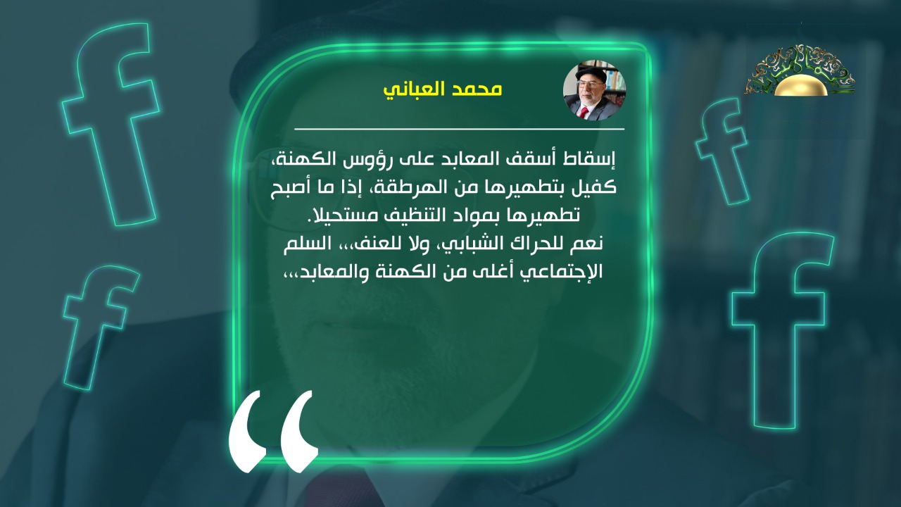 العباني: إسقاط أسقف المعابد على رؤوس الكهنة كفيل بتطهيرها