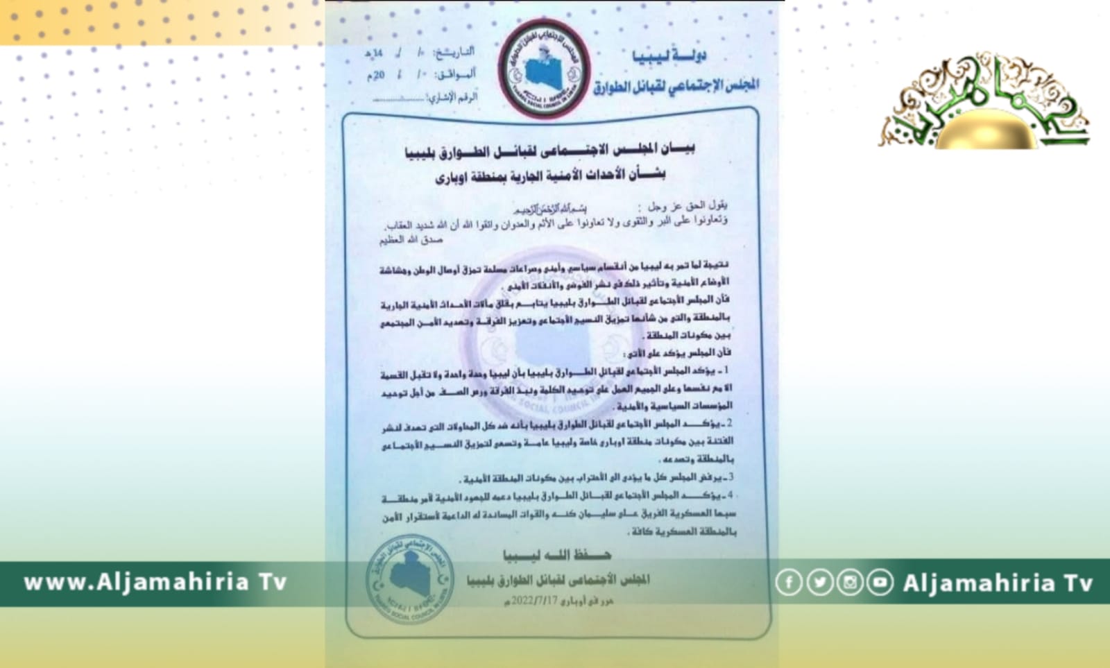 المجلس الاجتماعي لقبائل الطوارق: نرفض كل المحاولات التي تهدف لنشر الفتنة بين مكونات أوباري
