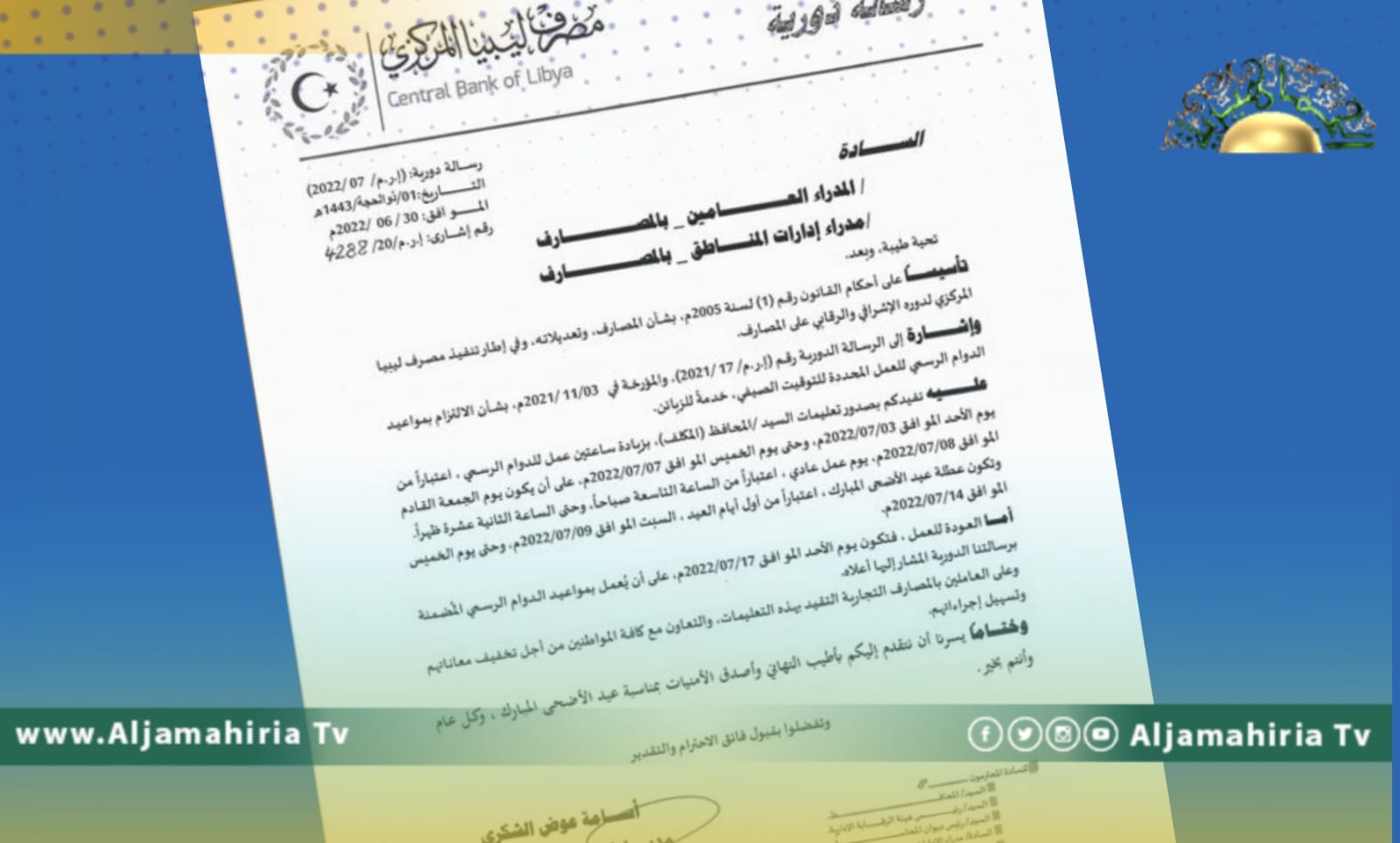 مصرف ليبيا المركزي بنغازي يصدر منشورًا بمواعيد العمل قبيل عيد الأضحى وبدء الإجازة