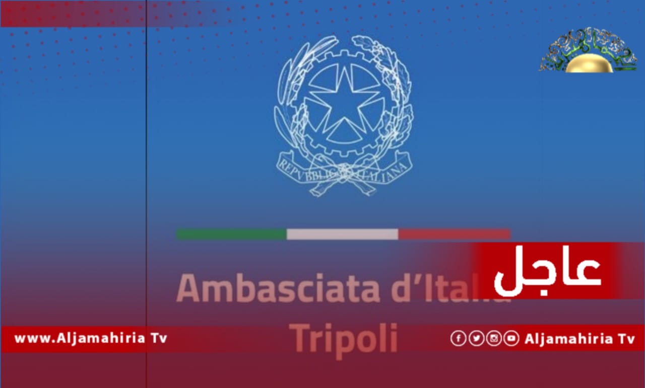 السفارة الإيطالية: نجدد دعوتنا لجميع الجهات الفاعلة للحفاظ على السلام والاستقرار ورفض الإجراءات التي تؤدي إلى عدم الاستقرار أو الانقسامات