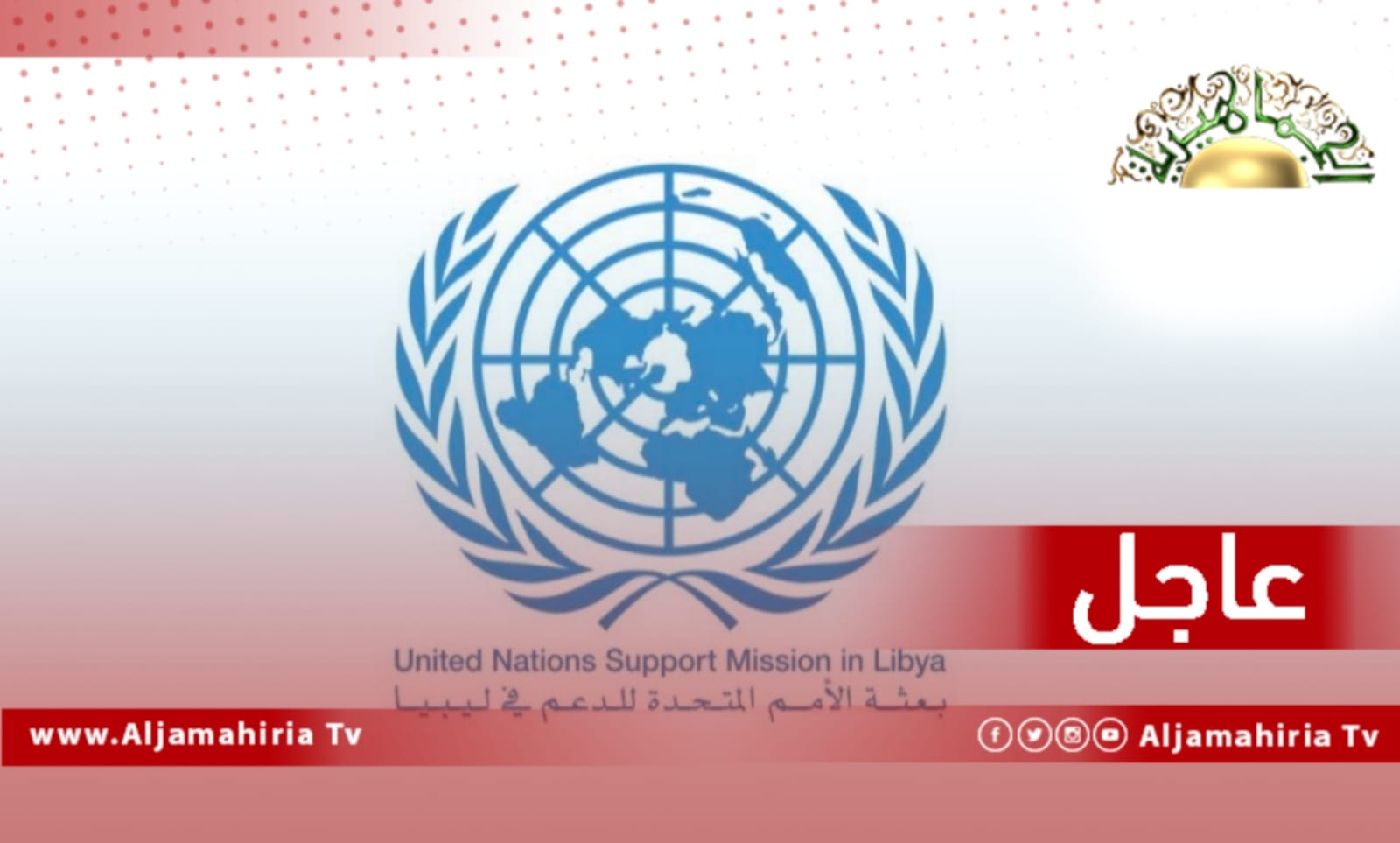 عاجل| البعثة الأممية: نتابع تقارير إغلاق متقطع للطريق الساحلي غرب سرت عند البوابة رقم 50 ونؤكد ضرورة إبقاء مفتوحًا من كلا الاتجاهين لضمان حرية التنقل