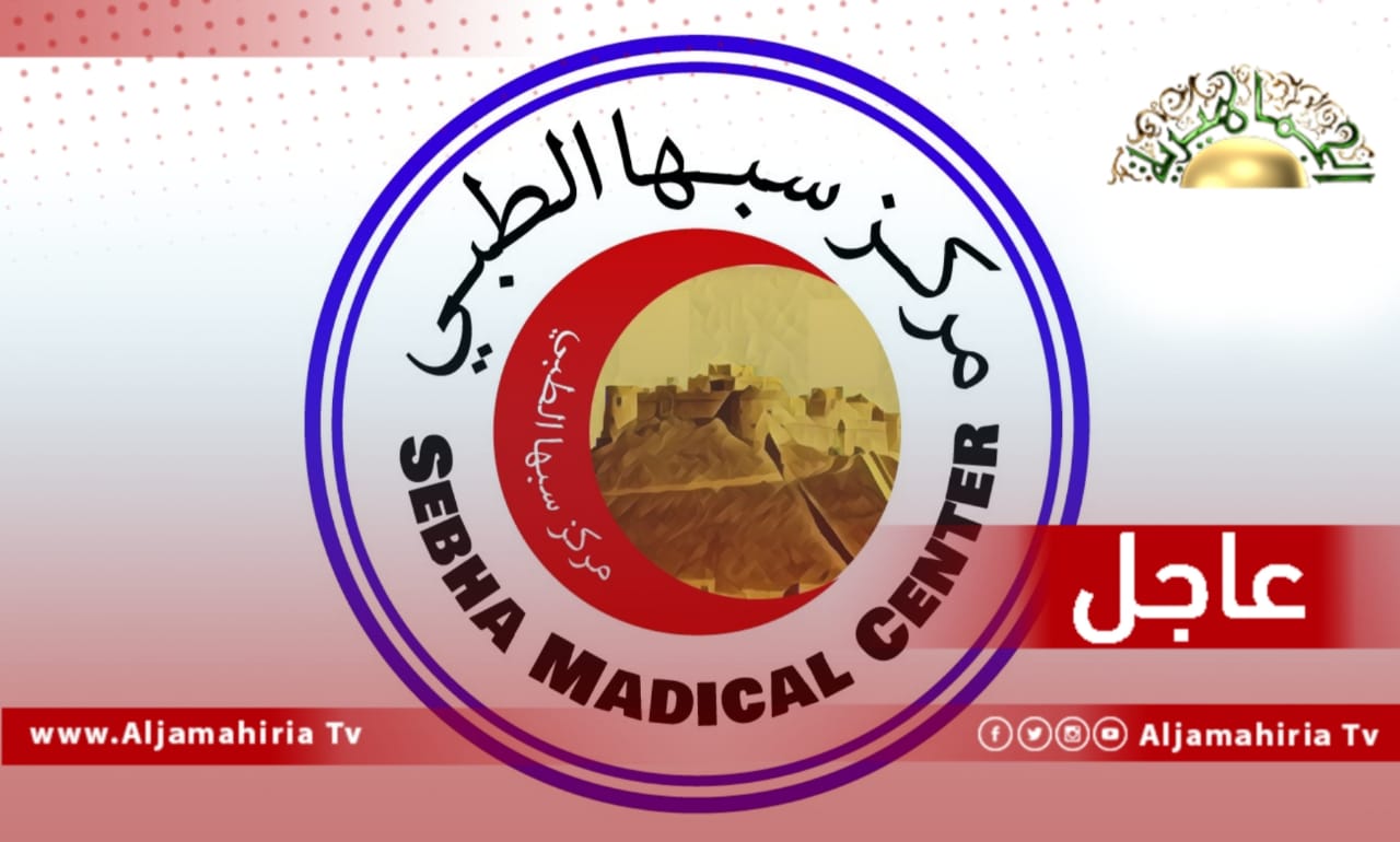 عاجل// مركز سبها الطبي: تسجيل إصابتين بفيروس كورونا منهما حالة في تراغن ولا وفيات