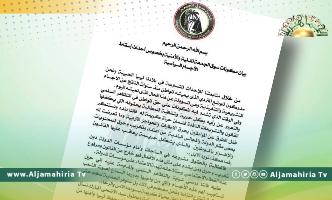 مكونات سوق الجمعة تؤكد حق المواطن في التظاهر السلمي