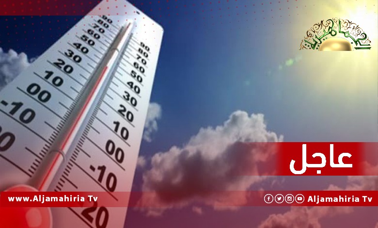 مؤسسة رؤية لعلوم الفضاء: انتهاء موجة الحر يوم الأحد وانكسارها تدريجيا وعودة الأجواء للاعتدال على أغلب أنحاء ليبيا.
