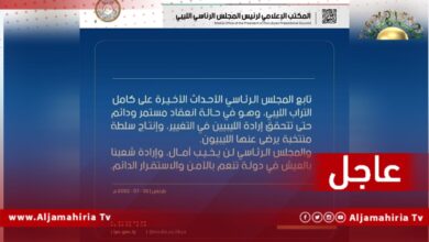 رئيس المجلس الرئاسي محمد المنفي: تابعنا الأحداث الأخيرة على كامل التراب الليبي ونحن في حالة انعقاد مستمر ودائم حتى تتحقق إرادة الليبيين في التغيير، وإنتاج سلطة منتخبة يرضى عنها الليبيون.