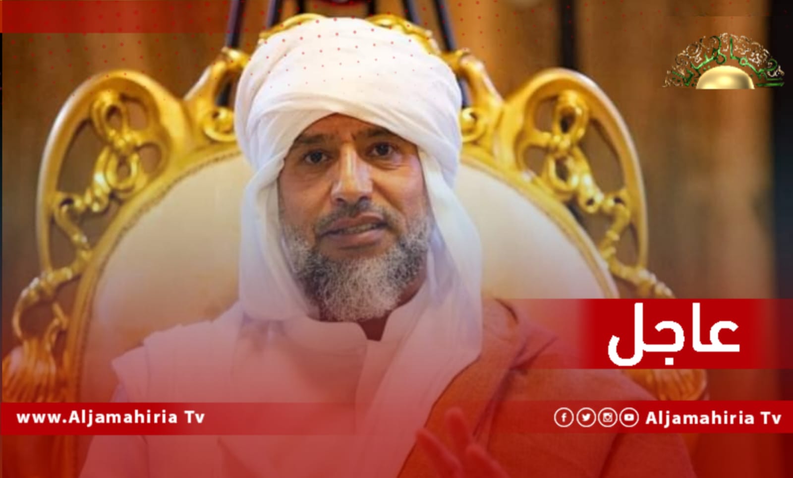 عاجل / الدكتور سيف الإسلام معمر القذافي: