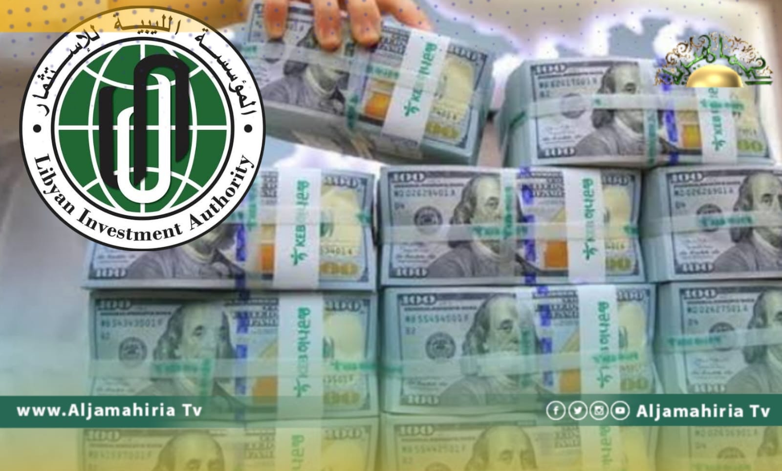 الكشف عن عملية اختلاس بمئات الملايين من الدولارات من إحدى شركات "الليبية للاستثمار"