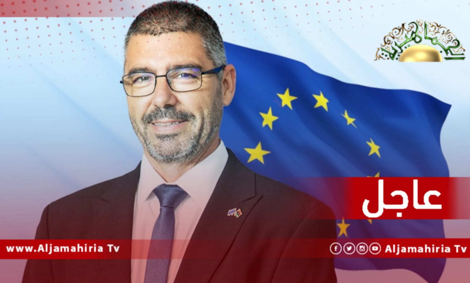 عاجل| سفير الاتحاد الأوروبي لدى ليبيا خوسيه ساباديل: تابع عن كثب الأحداث في جميع أنحاء ليبيا حيث يؤكدون أنهم يريدون التغيير من خلال الانتخابات ويجب أن تسمع أصواتهم
