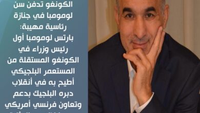 الكونغو تدفن سن لومومبا في جنازة رئاسية مهيبة