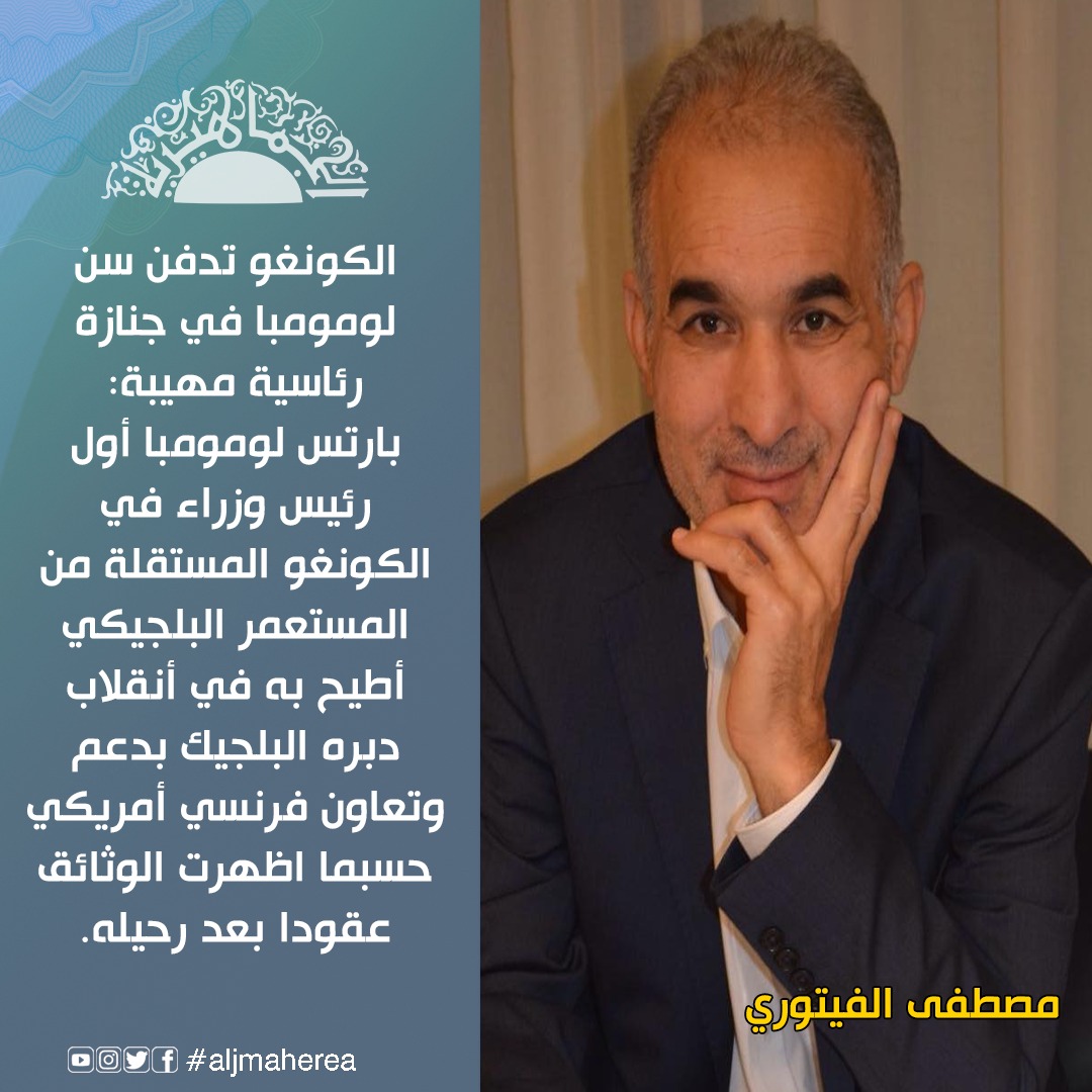 الكونغو تدفن سن لومومبا في جنازة رئاسية مهيبة