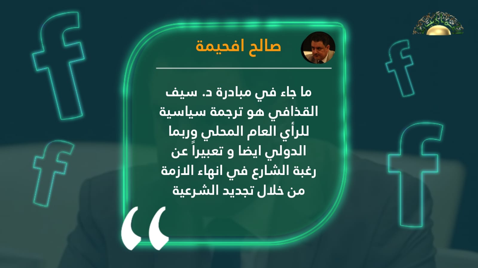افحيمة: مبادرة الدكتور سيف الإسلام هي ترجمة سياسية للرأي العام المحلي والدولي