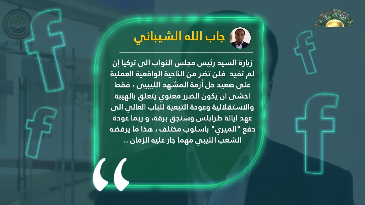 الشيباني: زيارة رئيس البرلمان لتركيا قد تضر بالهيبة والاستقلالية