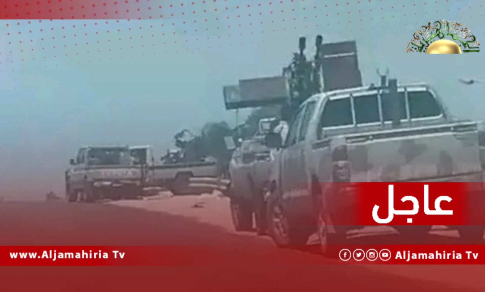 عاجل// تحشيدات عسكرية