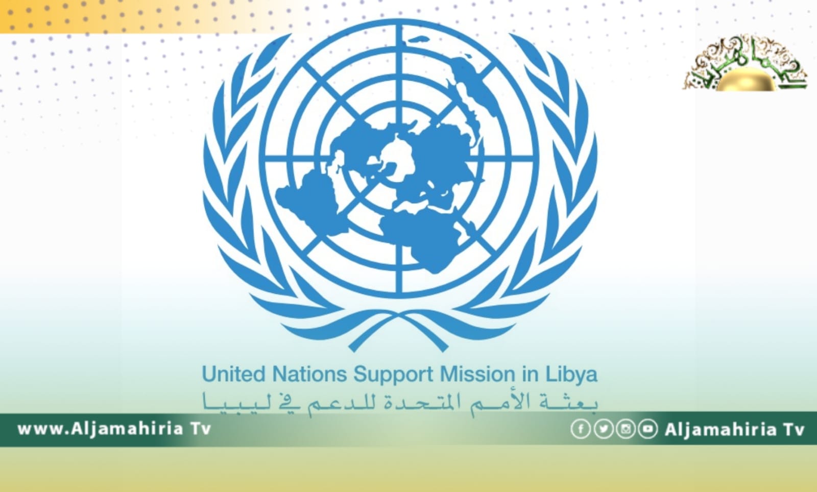 البعثة الأممية