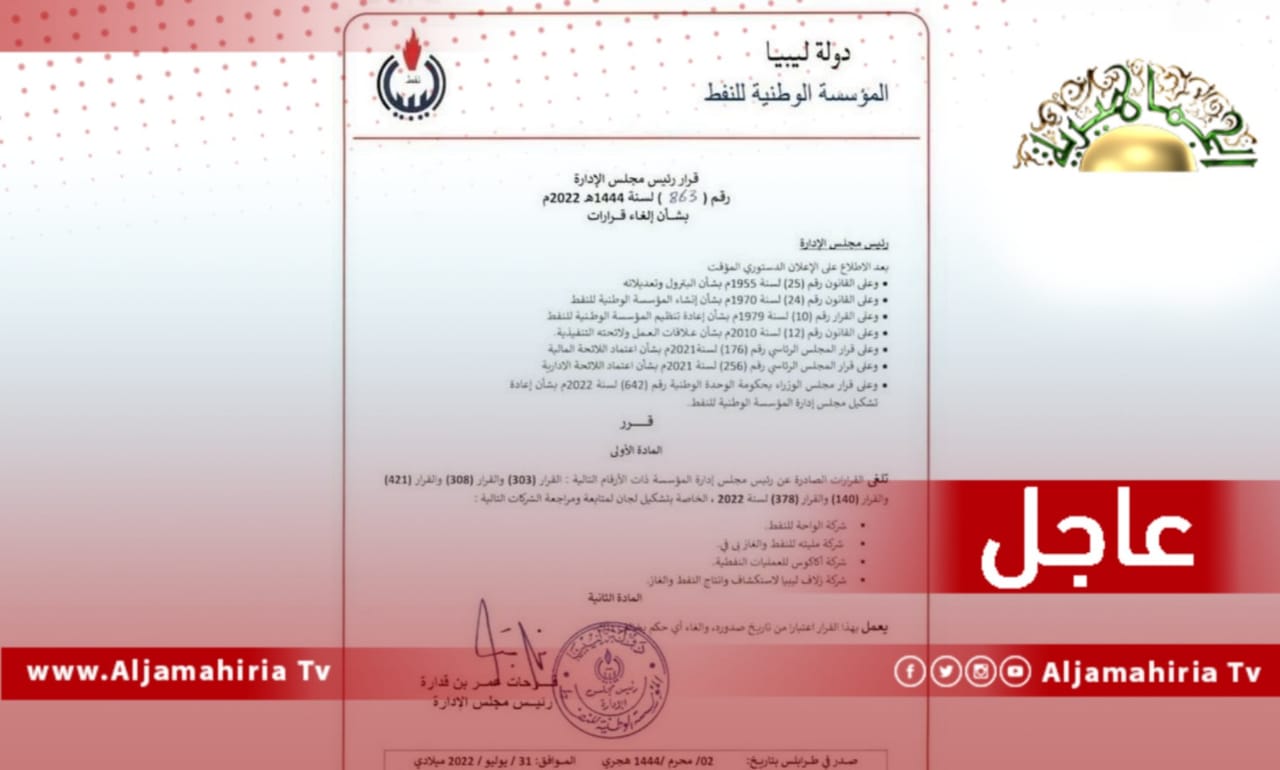 قرار رئيس مجلس إدارة مؤسسة النفط