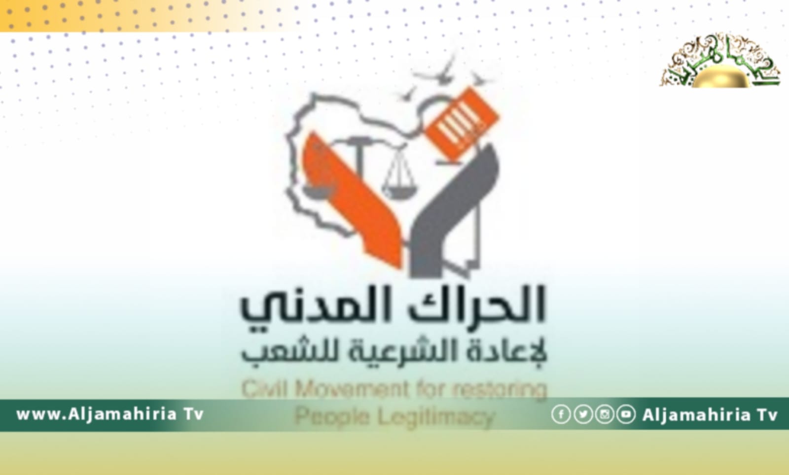 الحراك المدني يطالب بتسريع النظر في الطعون المتعلقة بشرعية الأجسام التشريعية