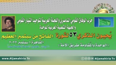 حزب الوفاق القومي الناصري يحي العيد 53 لثورة الفاتح