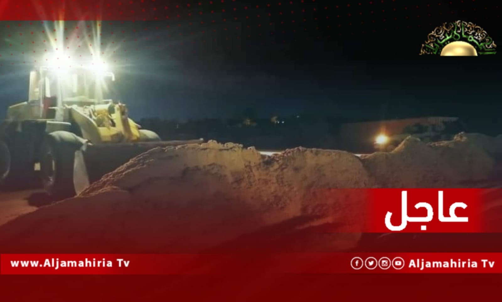 عاجل / مصادر ميدانية: إقفال الطريق الساحلي المايه على خليفة القصف الجوي الذي تتعرض له المنطقة ومقتل خمسة عناصر تابعين لمعمر الضاوي