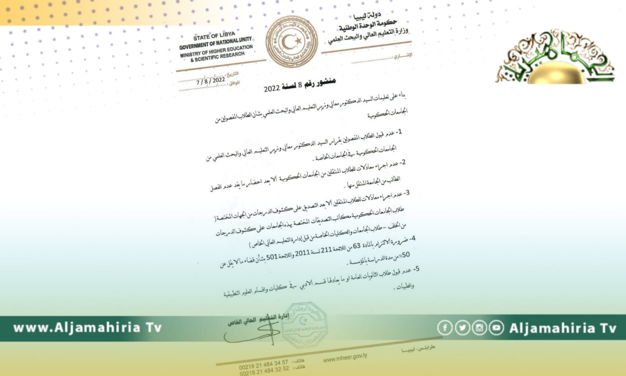 تعليمات وزير التعليم العالي بشأن الطلاب المفصولين من الجامعات الحكومية