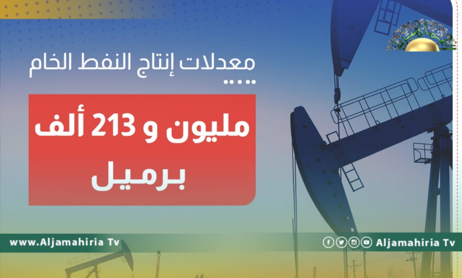 انتاج النفط يصل إلى مليون و 213 ألف برميل