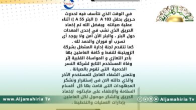 الزويتينة للنفط تنفي حدوث تسرب أو فوران إثر الحريق الذي شب بأحد الأبار اليوم