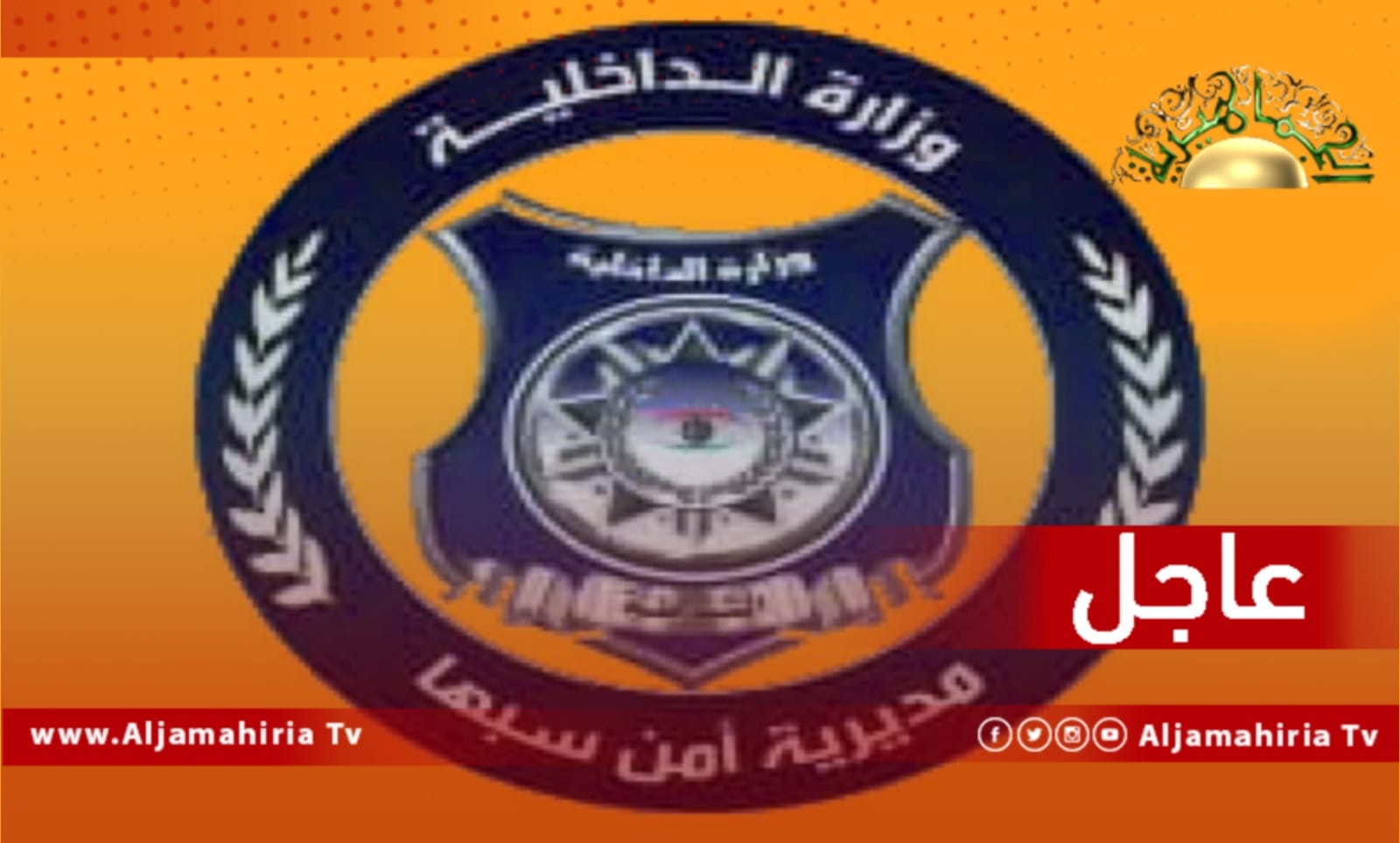 مديرية أمن سبها