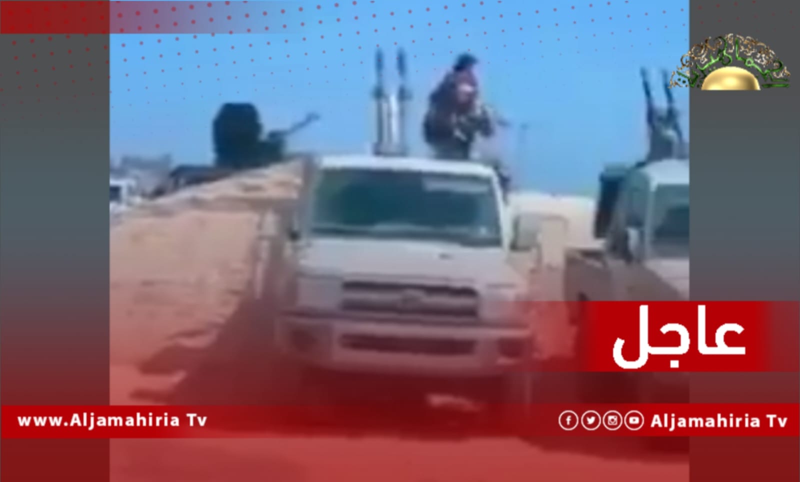 عاجل// جماعات مسلحة تابعة للدبيبة تغلق الطريق الساحلي عند بوابة الخمس مسلاته