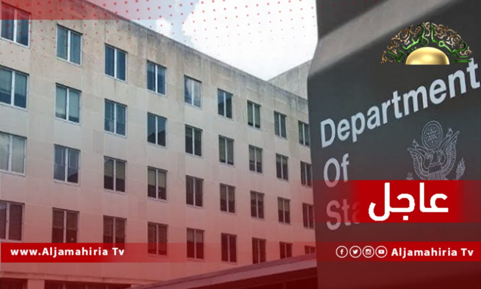 الخارجية الأمريكية