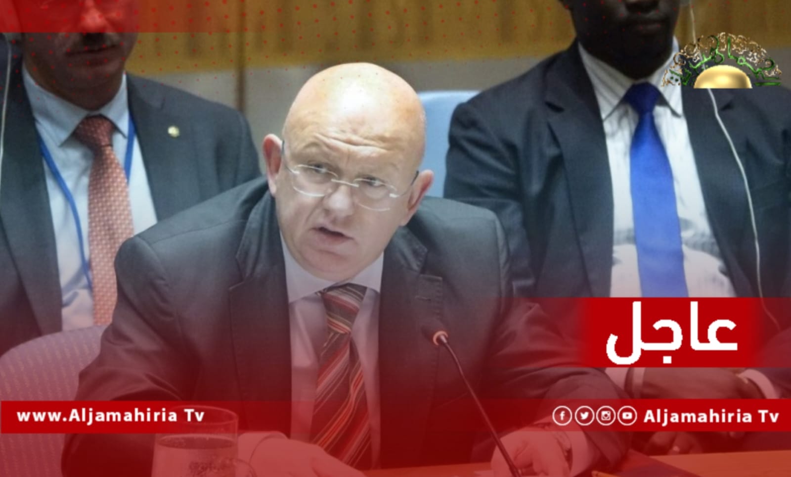 عاجل / مندوب روسيا لدى الأمم المتحدة يشدد على أهمية تحقيق المصالحة الوطنية في ليبيا وإشراك ممثلي النظام الجماهيري في آليات الحكم ضمن عملية شاملة