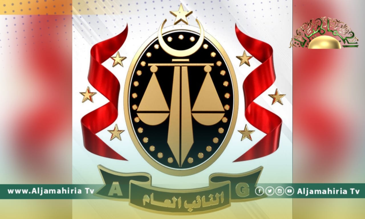 مكتب النائب العام