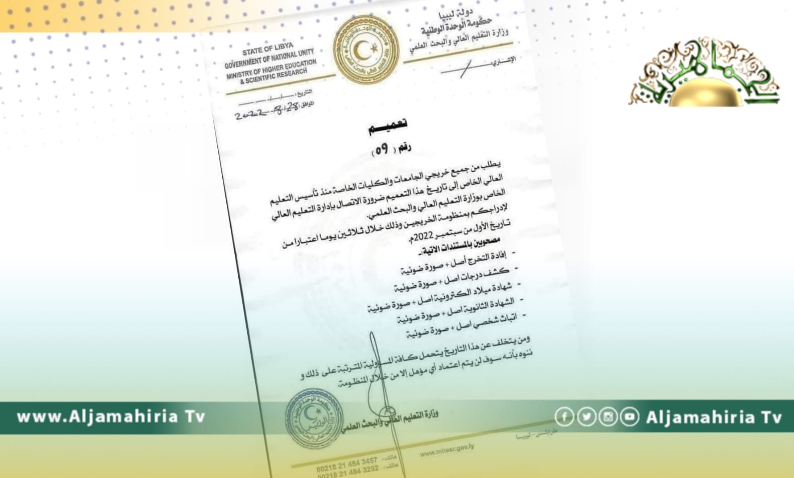 وزارة التعليم العالي تطالب كافة الخريجين من 2010 الرجوع إليها لاعتماد شهاداتهم